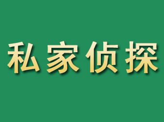 饶平市私家正规侦探